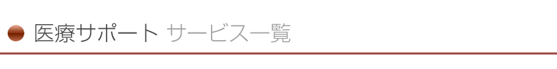 医療サポート